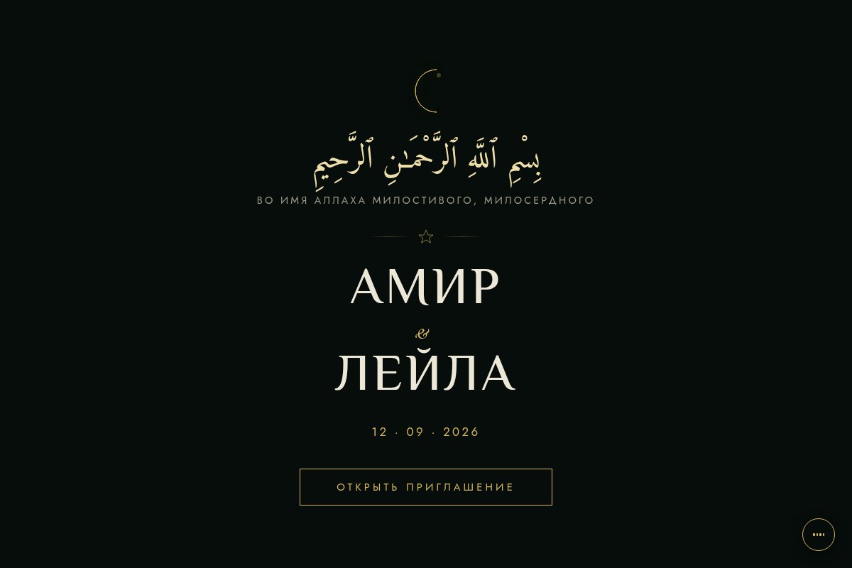 Никах приглашение