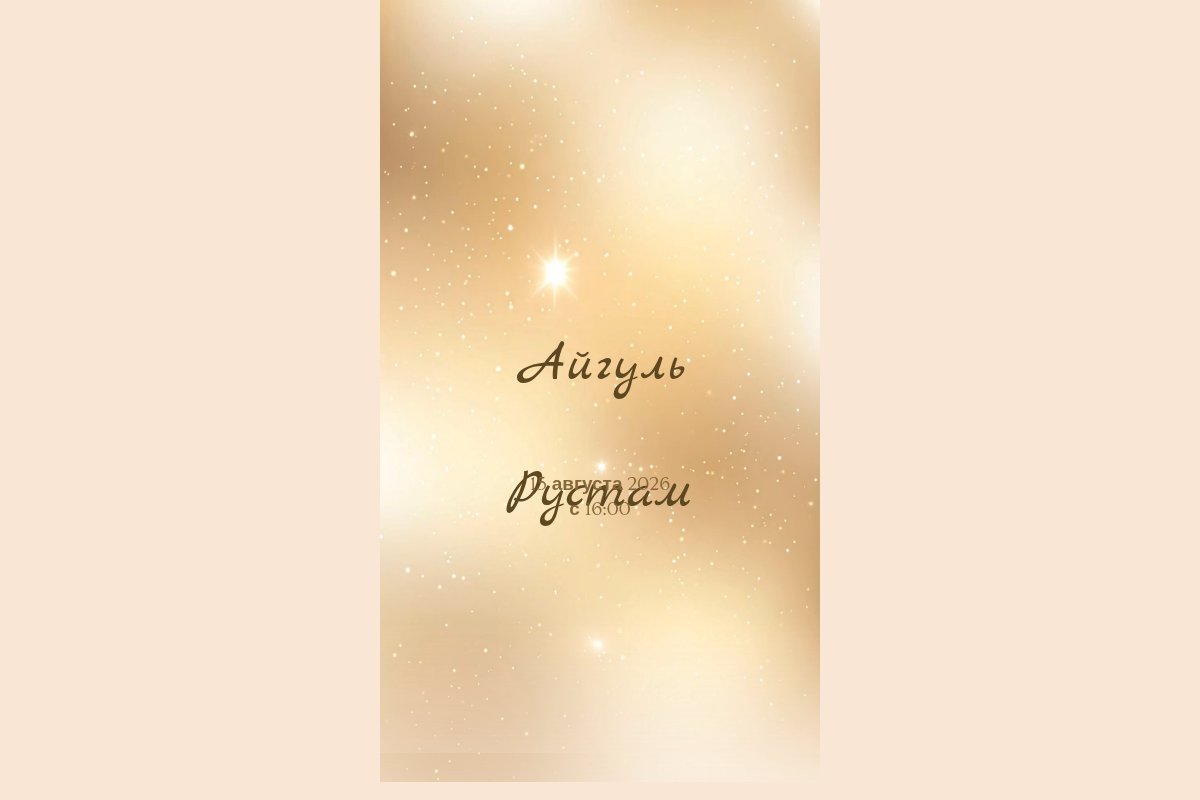 Айгуль и Рустам — никах