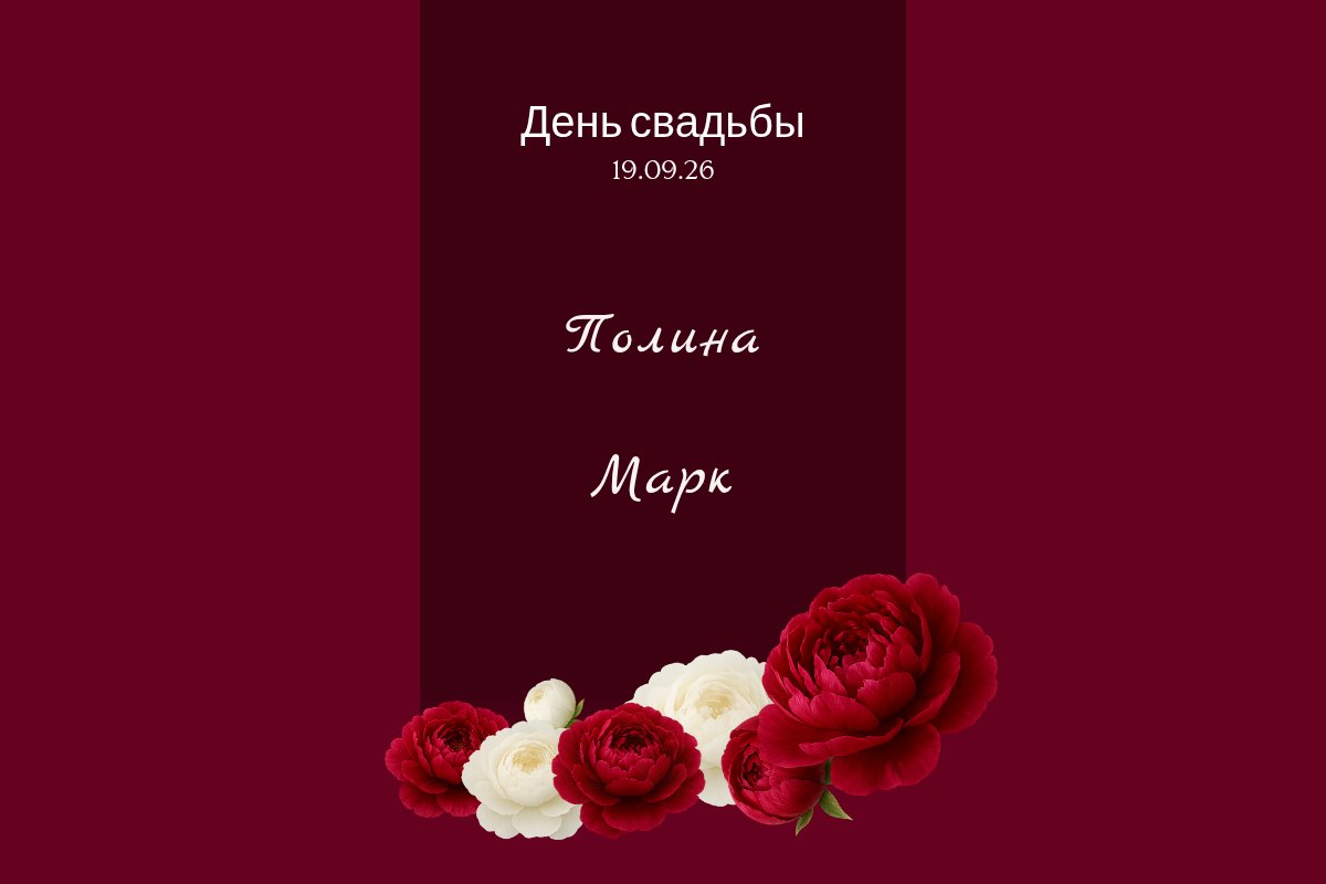 Полина и Марк — приглашение