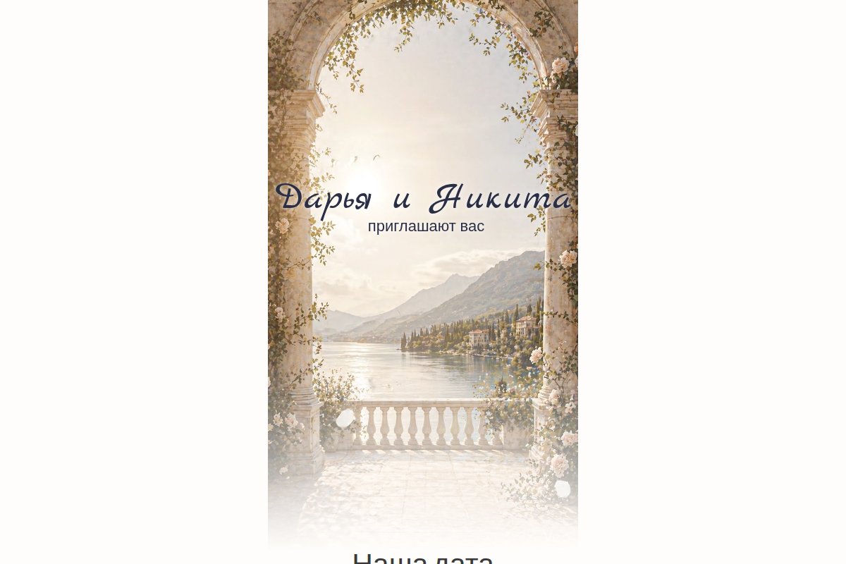 Дарья и Никита — приглашение